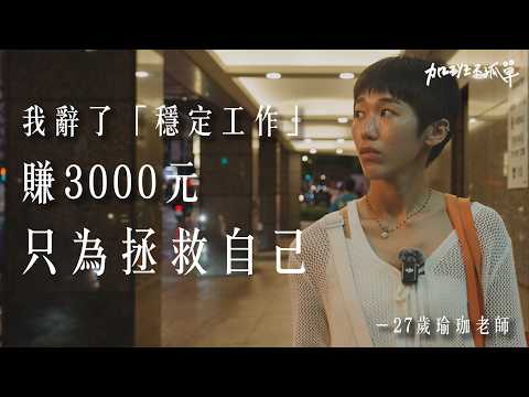 賺 3000 給媽媽 5000、跨縣市跑13個小時教瑜珈課，只為換來一絲生活的平靜... 【加班不孤單EP1】S2| Dcard.Video