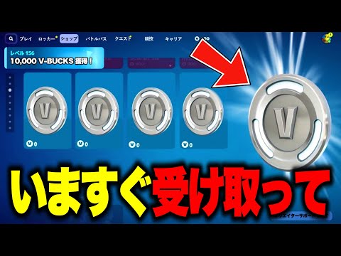 今だけ無料で1000V-Bucksがゲットできる！特別な無料報酬を入手する方法！※今すぐ受け取ってください…【フォートナイト】