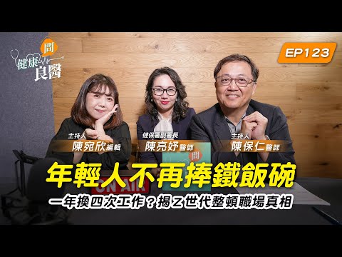 【健康問良醫】年輕人不再捧鐵飯碗！累了就辭職？揭Ｚ世代整頓職場真相 Feat . 健保署副署長陳亮妤醫師