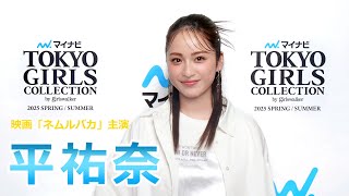 平祐奈 メッセージ@マイナビ TGC 2025 S/S｜W主演映画『ネムルバカ』の見どころについて＆予告編