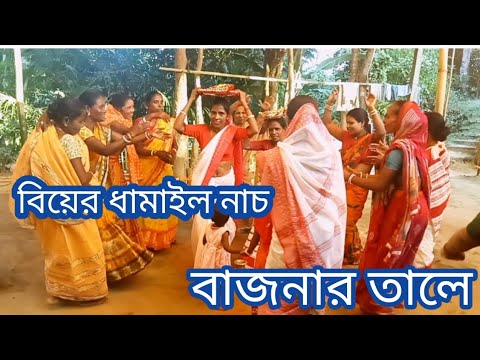 বিয়ের অনুষ্ঠানে সুন্দর একটি মূহুর্ত। Dhamail gaan biyer gaan