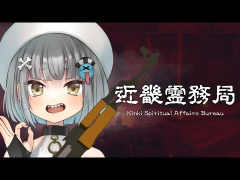 【近畿霊務局 - Kinki Spiritual Affairs Bureau】国家の犬としてガンバリマス！【 #1 】