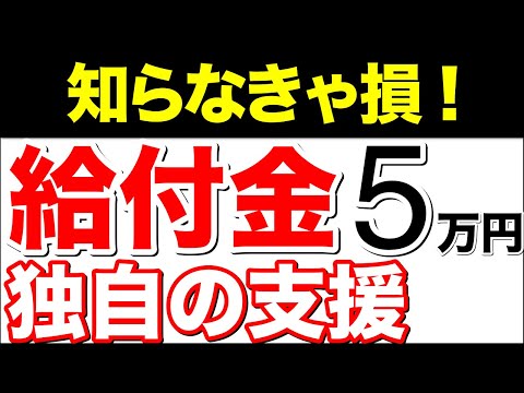 【知らなきゃ損！】衝撃！給付金5万円！独自の支援！【対象の拡大】