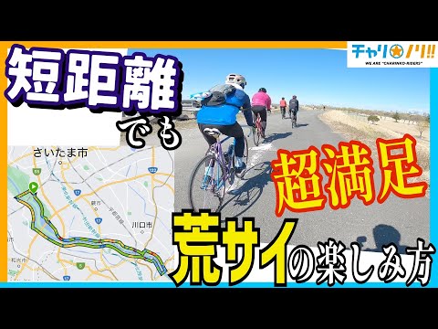 ロードバイクを気軽に楽しむ！【荒川サイクリングコース】でまったりゆるポタ