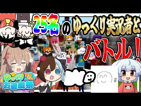 総勢25名のゆっくり実況者とバトルしてみた！！【Minecraft】【ゆっくり実況】