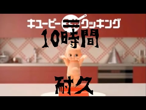 作業用BGM キューピー3分クッキングテーマ曲10時間耐久