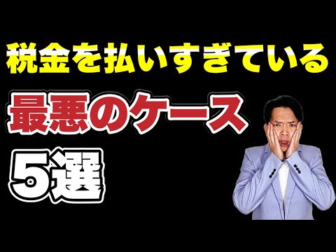 ナガイが目撃した税金を払い過ぎているケースを解説。あなたは当てはまっていませんか？