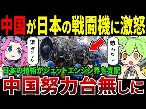 中国が日本の戦闘機のエンジンに激怒！！最強の開発力を誇る日本の技術力の高さに中国の努力が台無しに！！【ずんだもん＆ゆっくり解説】