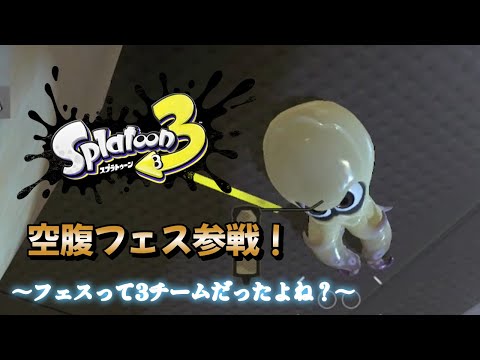 空腹フェスに参戦したら事件が起きました【Splatoon3】