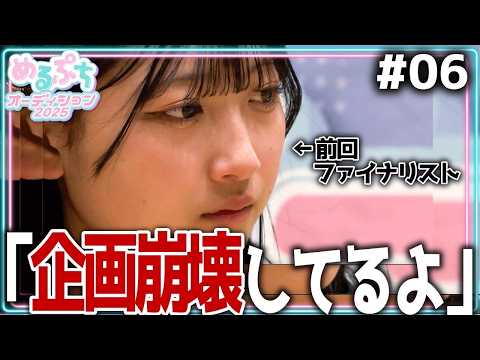 【崩壊】「リーダーなのに情けない。」過酷な合宿審査がついに始動。チーム対決で悲劇が起きる。【めるぷちオーディション2025】