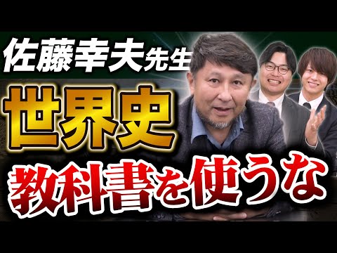 【超大物ゲスト登場！】世界史のレジェンド講師が伸び悩む高校生に勉強法をアドバイス！