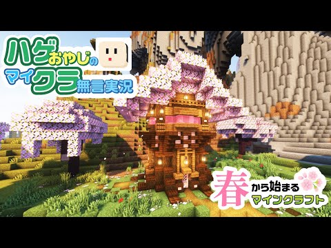 【マイクラ建築】おしゃれな桜の拠点を建築する | ハゲクラ #1 【Minecraft】