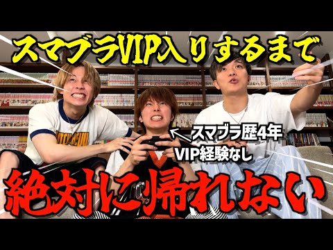 【夏休み開幕】あむぎりスマブラでVIP入りするまで帰れませんチャレンジしたら地獄をみたwwwwwww