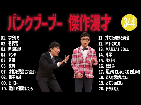 パンクブーブー 傑作漫才+コント#344【睡眠用・作業用・ドライブ・高音質BGM聞き流し】（概要欄タイムスタンプ有り）