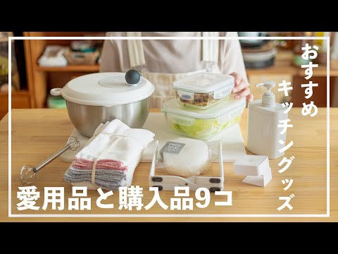 【キッチングッズ9選】キッチンが好きになる！おすすめキッチンツール ｜ 愛用品や最近の購入品紹介