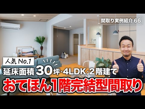 【間取り実例】間口7m・北道路でも明るい延床面積30坪せやまどり決定版！トータル500万円以上のコスト削減ポイントも紹介｜4LDK・2階建て【#66】