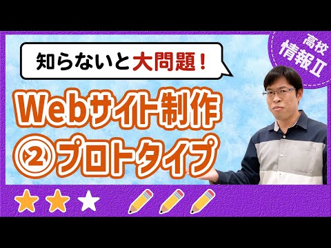 ウェブサイトのプロトタイプを実例つきで解説【高校情報Ⅱ】2-4 Webサイト制作 ②プロトタイプ作成