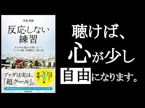 聴けば心が少し自由になります！　『反応しない練習　草薙龍瞬/著』改2/2。　人生はしんどいのが基本。お金持ちも美人も、未婚も既婚も、みんな本当はしんどい。「人生はしんどいもの」と割り切る。