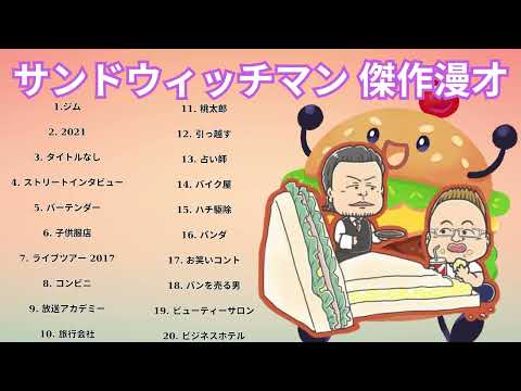 広告無しサンドウィッチマン 傑作漫才+コント #43睡眠用作業用勉強用ドライブ用概要欄タイムスタンプ有り