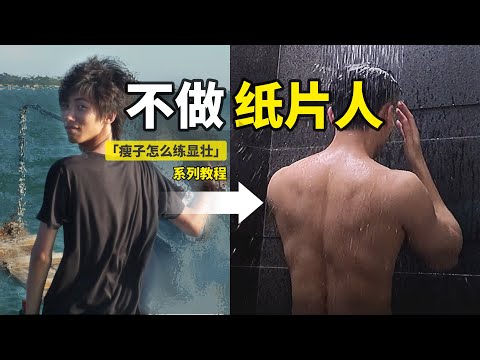 單薄的男生，練出寬厚背部的方法丨背部如何發力【卓叔增重】