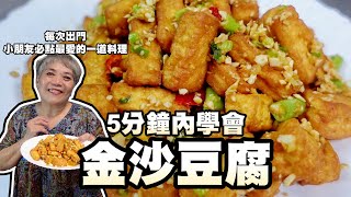 5分鐘內學會金沙豆腐！家裡小朋友最愛的一道料理！