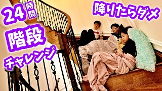 24時間 階段チャレンジ😝 成功か？失敗か？