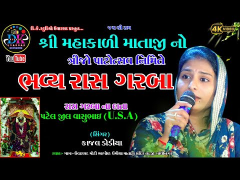 શ્રી મહાકાળી માતાજીનો ત્રીજો પોટોત્સવ નિમિતે ભવ્ય રાસગરબા KAJAL DODIYA LIVE UVARSAD@dkstudiouvarsad