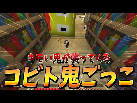 小さくなった世界でキモい鬼が襲ってくる「コビト鬼ごっこ」が超面白すぎた - マインクラフト【KUN】