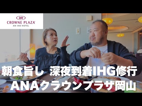 【岡山】ANAクラウンプラザ岡山 IHG修行開始 岡山朝食堪能してきました