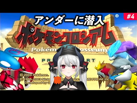 【ポケモンコロシアム】伝説の神ゲーポケモンコロシアム！アンダーから 4 #ポケモン #レトロゲー【 #あくまメリル 】