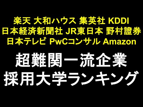 超一流企業の採用大学ランキング！楽天,PwCコンサルティング,Amazon,野村證券,日経新聞社,日本テレビ,大和ハウス,集英社,JR東日本,KDDI【就職ランキング】