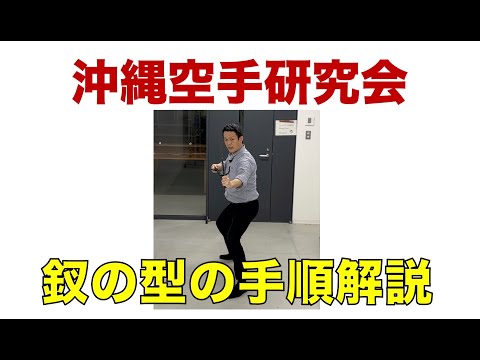 釵の型の手順解説【沖縄空手研究会】