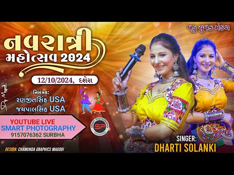 DHARTI SOLANKI LIVE VADU દશેરા નવરાત્રી મહોત્સવ 2024 વડુ#dhartisolanki #garba @smartphotography9277