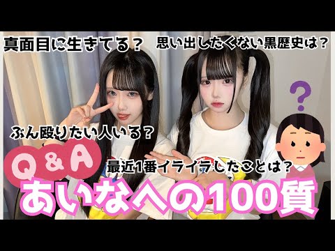 【Q&A】JC双子に100質！あいな編