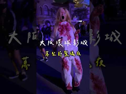 大阪環球影城｜萬聖節驚魂夜｜街頭喪屍｜全場一起跳ado show唱#USJ#halloween  #japan #japantravel #osaka  #ユニバ　#ユニバーサルスタジオ