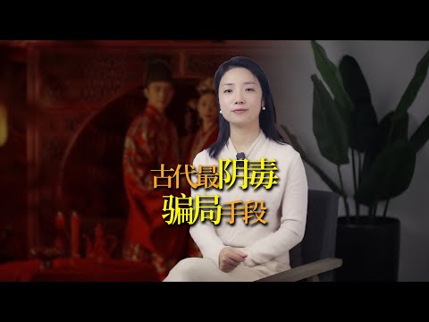 古代最陰毒的騙局，至今仍在使用，你有沒有似曾相識的感覺？