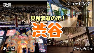 【渋谷観光】1日中楽しめる東京のおすすめ夜景&デートスポット（JAPAN、TOKYO、渋谷スカイ、宮下パーク、ディズニーショップ、ヒカリエ、カフェ）#東京観光 #japan #shibuya