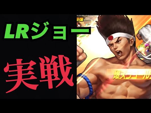 LRジョー！実戦検証！クラウザーに対してどうなる！？【KOF98,UMOL】