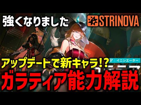 【解説】新キャラ ガラテア登場!! 最新アプデで強くなりました。#Stirnova #ストリノヴァ #fps #game