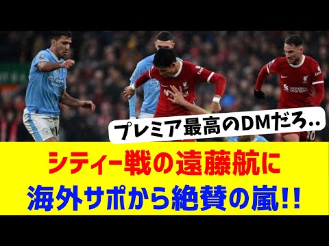 【海外反応】シティー相手にも圧巻パフォーマンスの遠藤を海外絶賛