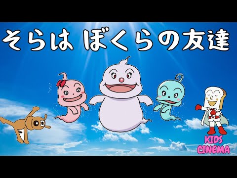 「そらは ぼくらの友達」アンパンマンと一緒に！ジブリ風のやさしい歌 The sky is our friend" | A Gentle Ghibli-Style Song with Anpanman!