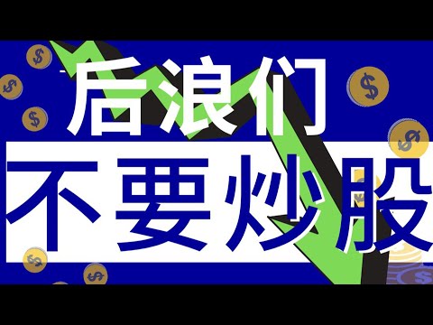 月亏百万的血泪教训：后浪们千万别炒股！