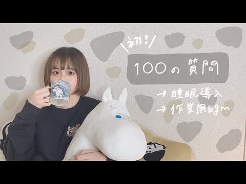 = 睡眠導入 =100の質問答えてみました。