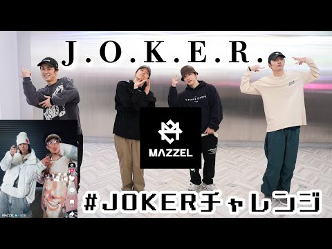 【SKY-HIダンサーが踊ってみた】#JOKERチャレンジ！MAZZEL  /J.O.K.E.R.