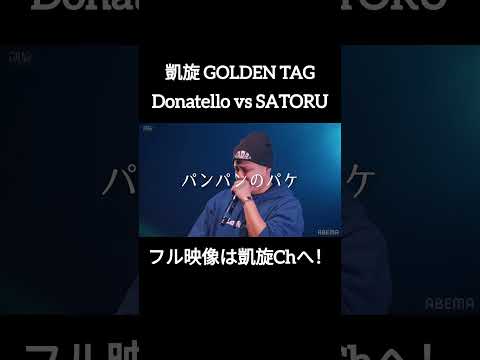 新着🆕SATORU vs Donatello #shorts #ショート#凱旋 #凱旋mcバトル #hiphop #rap #mcバトル