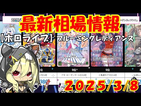 【ホロライブ】「ブルーミングレディアンス」高額ランキング 3月上旬最新相場価格【ホロライブOCG】