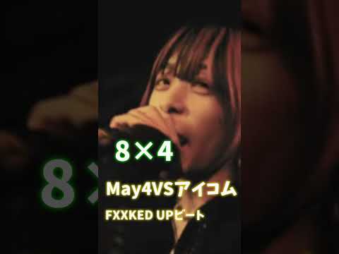 May4VSアイコムビート8×4