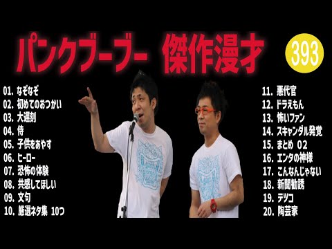 パンクブーブー 傑作漫才+コント#393【睡眠用・作業用・ドライブ・高音質BGM聞き流し】（概要欄タイムスタンプ有り）