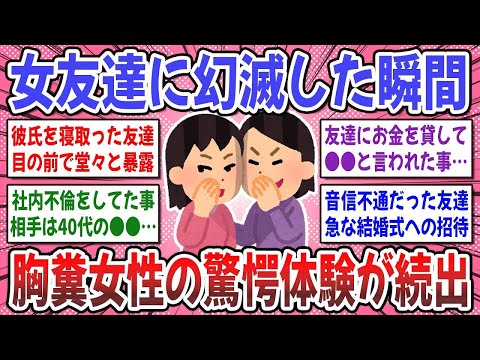 【有益スレ】その友人！縁切らないと不幸になるよ！女友達に幻滅した瞬間のエピソードを聞かせてください！【ガルちゃん】