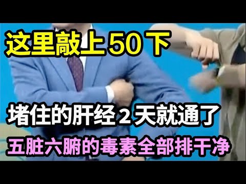 肝经堵住了，浑身都是毒，每天敲这里 50下，打通肝经，把五脏六腑的毒素排干净，身体无毒一身轻【本草养生大智慧】